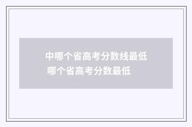 中哪个省高考分数线最低 哪个省高考分数最低