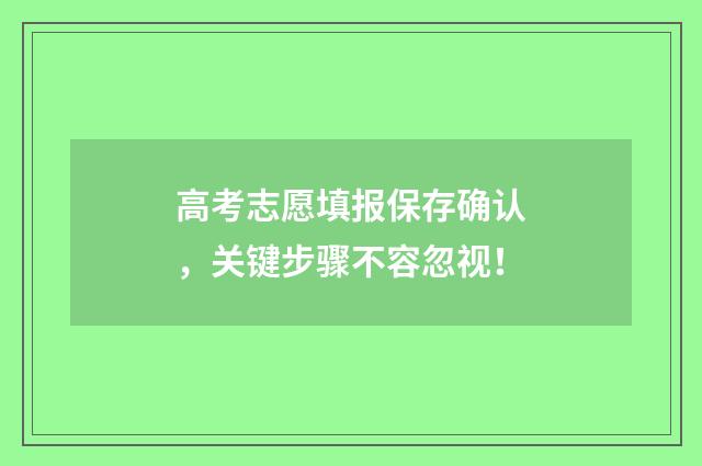 高考志愿填报保存确认，关键步骤不容忽视！
