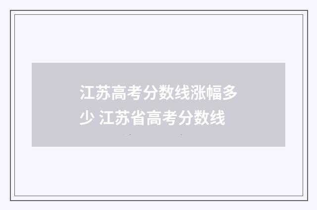 江苏高考分数线涨幅多少 江苏省高考分数线