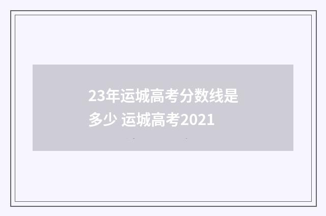 23年运城高考分数线是多少 运城高考2021