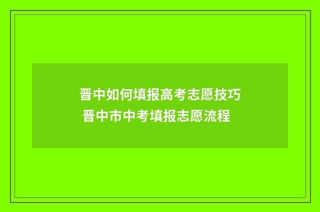 晋中如何填报高考志愿技巧 晋中市中考填报志愿流程