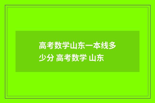 高考数学山东一本线多少分 高考数学 山东