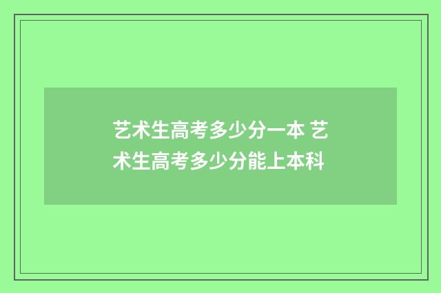 艺术生高考多少分一本 艺术生高考多少分能上本科