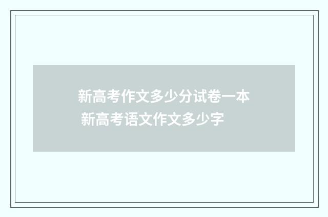 新高考作文多少分试卷一本 新高考语文作文多少字