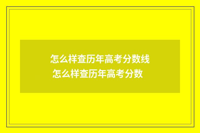 怎么样查历年高考分数线 怎么样查历年高考分数