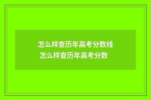 怎么样查历年高考分数线 怎么样查历年高考分数