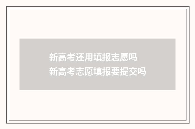 新高考还用填报志愿吗 新高考志愿填报要提交吗