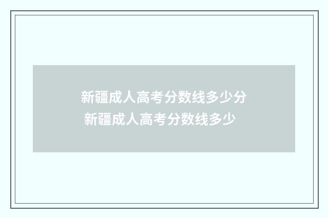 新疆成人高考分数线多少分 新疆成人高考分数线多少
