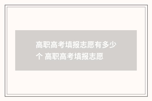 高职高考填报志愿有多少个 高职高考填报志愿