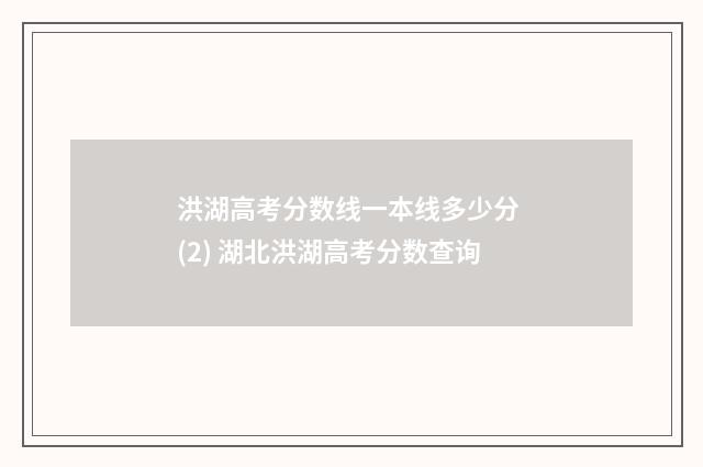 洪湖高考分数线一本线多少分 (2) 湖北洪湖高考分数查询