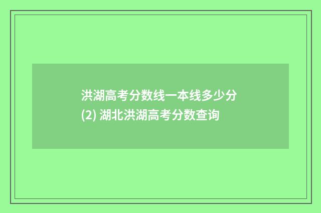洪湖高考分数线一本线多少分 (2) 湖北洪湖高考分数查询