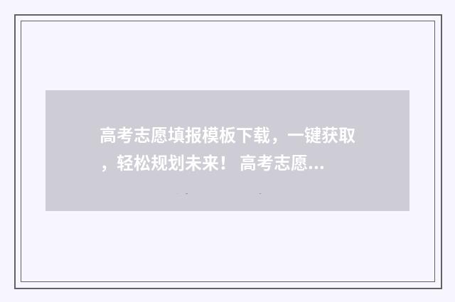 高考志愿填报模板下载，一键获取，轻松规划未来！ 高考志愿填报模拟填报系统
