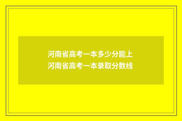 河南省高考一本多少分能上 河南省高考一本录取分数线