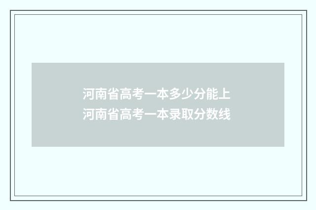 河南省高考一本多少分能上 河南省高考一本录取分数线