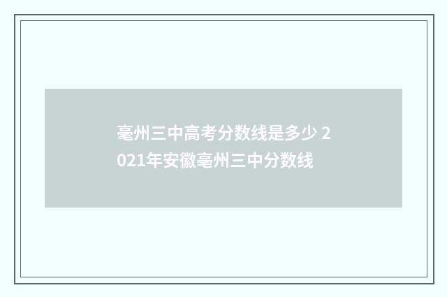 毫州三中高考分数线是多少 2021年安徽亳州三中分数线