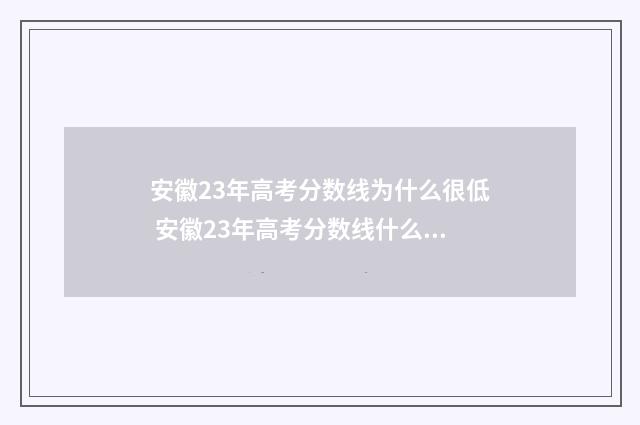 安徽23年高考分数线为什么很低 安徽23年高考分数线什么时候公布