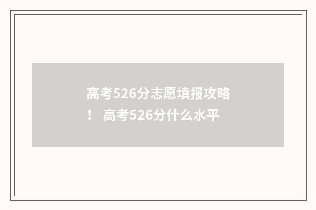 高考526分志愿填报攻略！ 高考526分什么水平