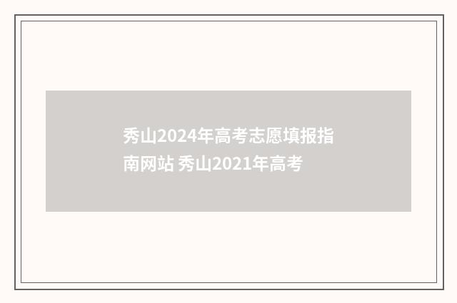 秀山2024年高考志愿填报指南网站 秀山2021年高考