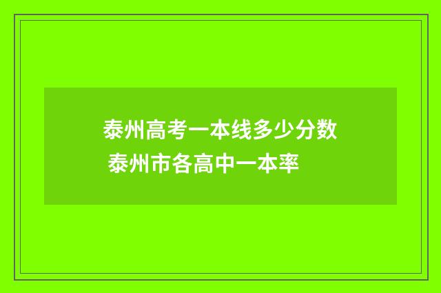 泰州高考一本线多少分数 泰州市各高中一本率