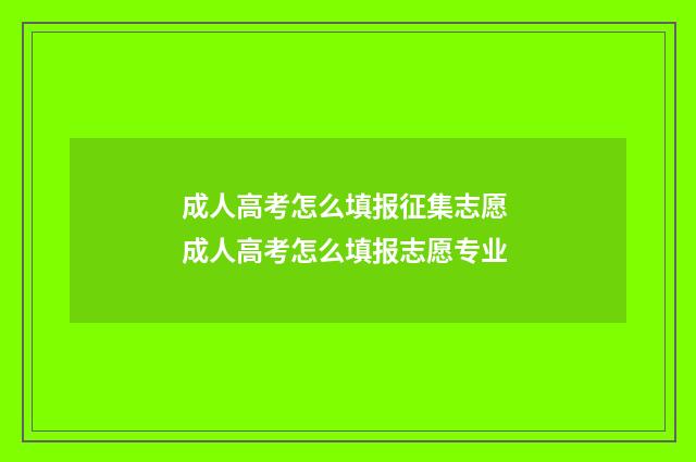成人高考怎么填报征集志愿 成人高考怎么填报志愿专业