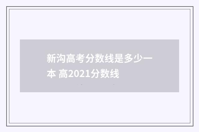 新沟高考分数线是多少一本 高2021分数线