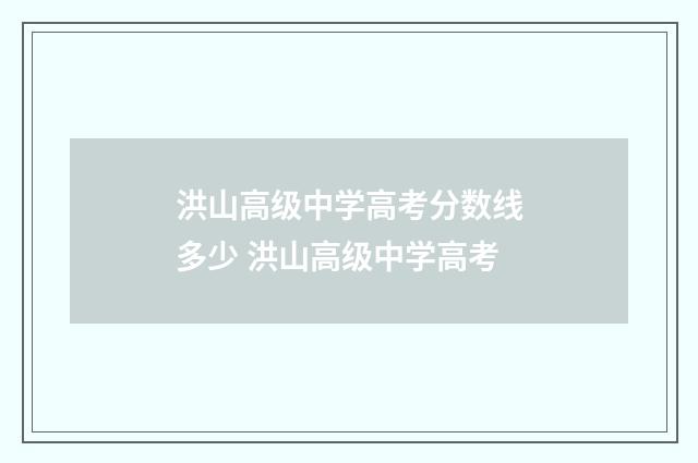 洪山高级中学高考分数线多少 洪山高级中学高考