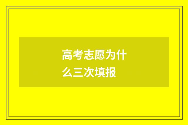 高考志愿为什么三次填报
