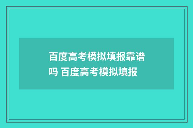 百度高考模拟填报靠谱吗 百度高考模拟填报