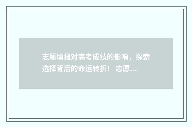 志愿填报对高考成绩的影响，探索选择背后的命运转折！ 志愿填报对高考的影响