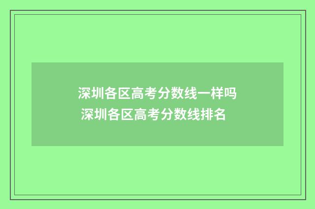 深圳各区高考分数线一样吗 深圳各区高考分数线排名