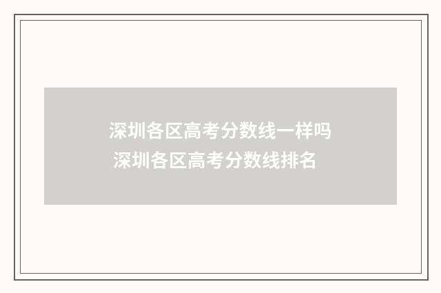深圳各区高考分数线一样吗 深圳各区高考分数线排名
