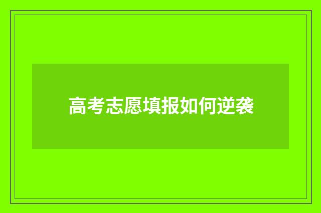 高考志愿填报如何逆袭