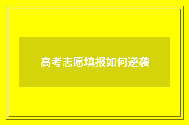 高考志愿填报如何逆袭
