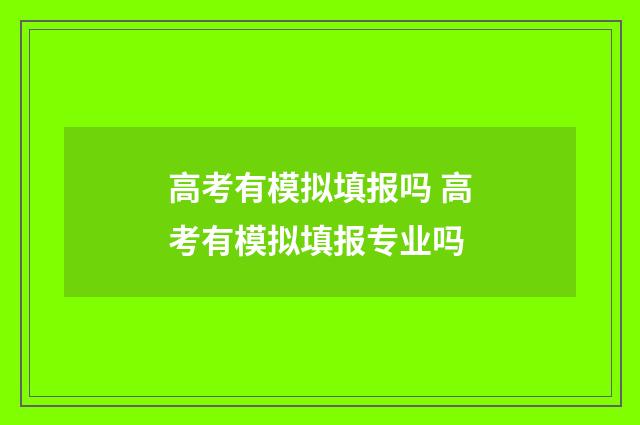 高考有模拟填报吗 高考有模拟填报专业吗