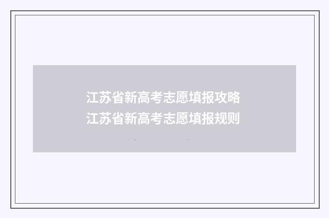 江苏省新高考志愿填报攻略 江苏省新高考志愿填报规则