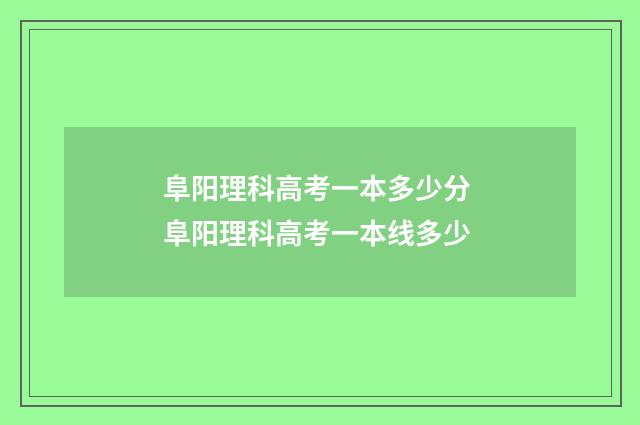 阜阳理科高考一本多少分 阜阳理科高考一本线多少