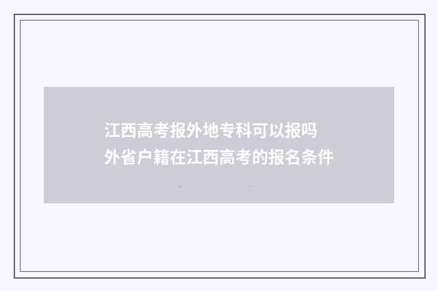 江西高考报外地专科可以报吗 外省户籍在江西高考的报名条件