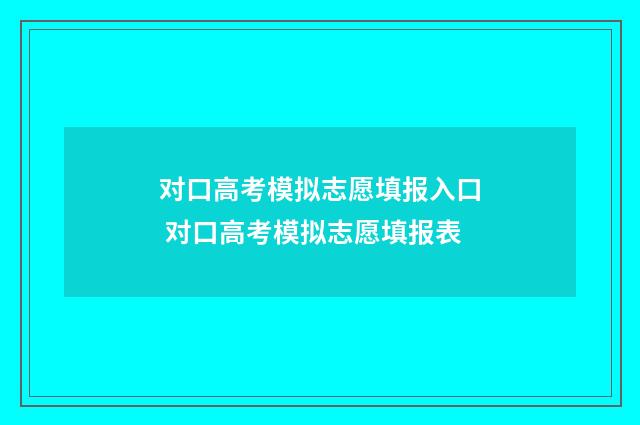 对口高考模拟志愿填报入口 对口高考模拟志愿填报表