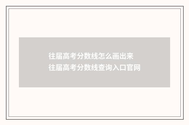 往届高考分数线怎么画出来 往届高考分数线查询入口官网