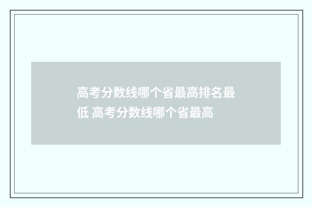 高考分数线哪个省最高排名最低 高考分数线哪个省最高