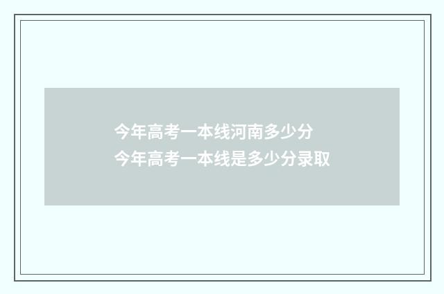 今年高考一本线河南多少分 今年高考一本线是多少分录取