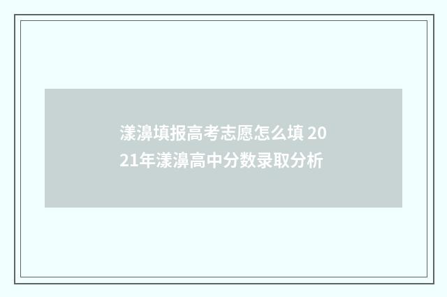 漾濞填报高考志愿怎么填 2021年漾濞高中分数录取分析