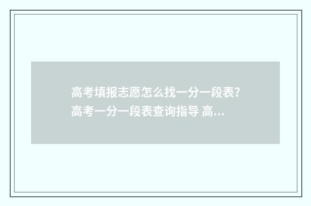 高考填报志愿怎么找一分一段表？高考一分一段表查询指导 高考填报志愿怎么看自己被录取