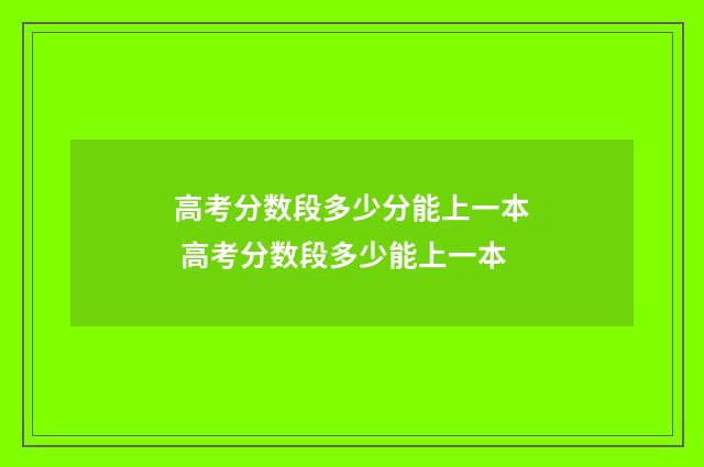 高考分数段多少分能上一本 高考分数段多少能上一本