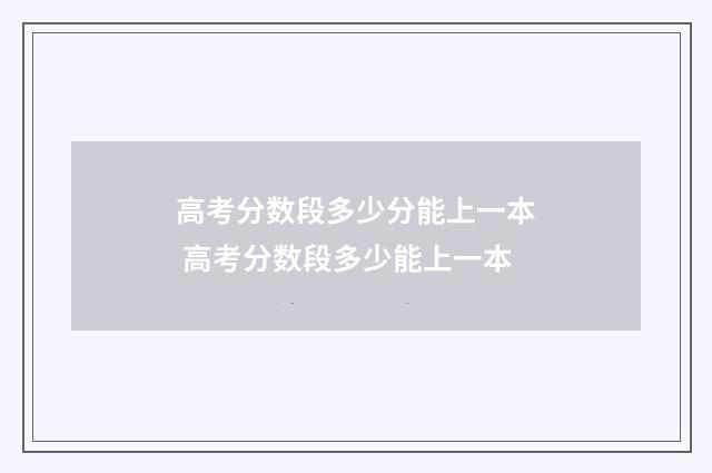 高考分数段多少分能上一本 高考分数段多少能上一本