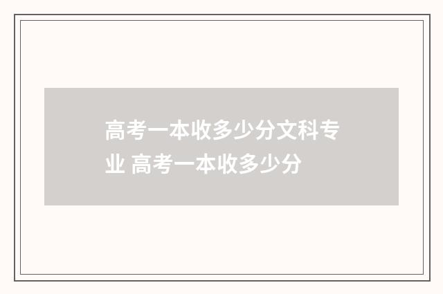 高考一本收多少分文科专业 高考一本收多少分