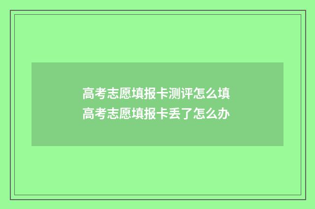 高考志愿填报卡测评怎么填 高考志愿填报卡丢了怎么办
