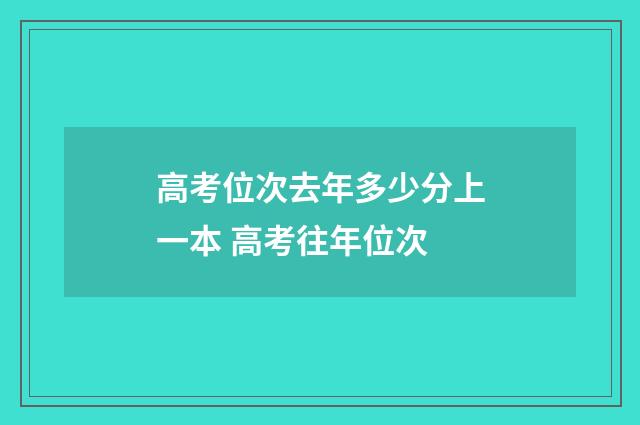 高考位次去年多少分上一本 高考往年位次