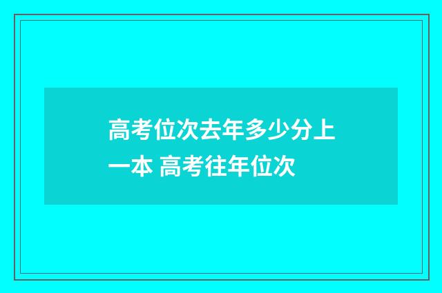 高考位次去年多少分上一本 高考往年位次