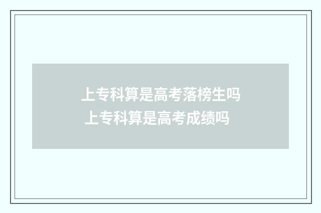 上专科算是高考落榜生吗 上专科算是高考成绩吗